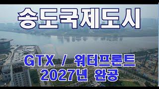 GTX, 워터프론트의 2년 후가 더 기대되는 송도국제도시 / Song-Do International City In KOREA.