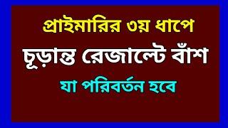 primary job exam 3th step quata  and final result problem update / 國小教師招聘第三步配額複雜化 #প্রাইমারির_চাকরি