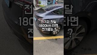 전기차 차박 한달 1800km타면 충전요금은 얼마나 들까? #shorts