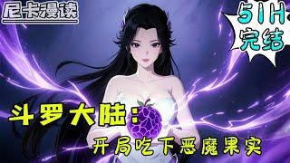 完结全集！《斗罗：开局吃下恶魔果实》【51H完结】#玄幻 #穿越 #热血 #斗罗大陆 #有声书 #一口气看完