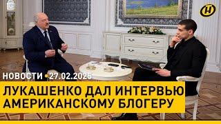 ЛУКАШЕНКО дал интервью блогеру из США/ белорусы доверяют госСМИ/ МИРОВОЙ РЕКОРД по выпечке блинов