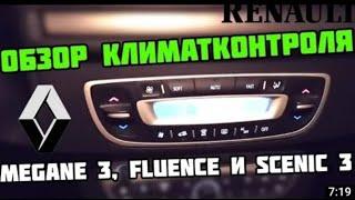 Renault Megan 3 Scenic Меняем климатическую зону. Кондиционер будет холодить сильнее. #renault