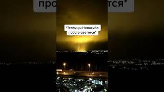 Новосибирск