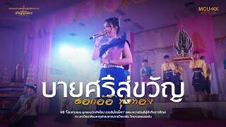 บายศรีสู่ขวัญ : ดอกอ้อ ทุ่งทอง | มหาวิทยาลัยมหาจุฬาลงกรณราชวิทยาลัย  วิทยาเขตขอนแก่น