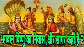 भगवान विष्णु का निवास ,क्षीर सागर कहाँ है ?/Where is the home of Lord Vishnu, the Kshir Sagar?