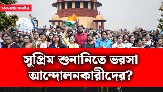 Supreme Court Hearing On RG Kar| আইনজীবী বদলে লাভ? আশাবাদী আন্দোলনকারীরা