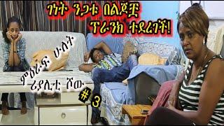 «እኛ እና እኛ›ምዕራፍ ሁለት ክፍል 3 ተለቀቀ! REALITY SHOW SEASON TWO EPISODE 3 IS RELEASED! /Geni’s Family/