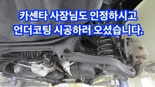 제네시스 중고차 ms 폴리머 언더코팅 / 카센타 사장님도 반하신 언더코팅