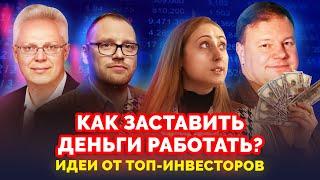 Куда инвестировать деньги? Советы от ТОП-инвесторов