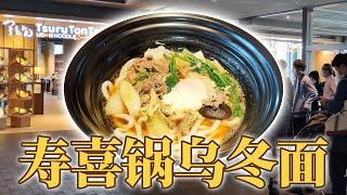 日本美食-银座超人气乌冬面，排队老长了