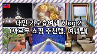 Taiwan's Kaohsiung Healing Tour EP.2 (British Consulate, Chijin Island, Carrefour Shopping)