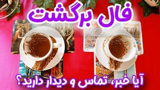 ایا برگشت دیدار و تماس دارید با هم؟ - فال کات شده ها - تصمیم قلبی طرف مقابل برای برگشت به این رابطه