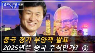 중국 경기 부양책 발표, 2025년은 중국 주식인가? ②