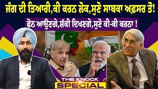 The Knock Special: IND-PAK ਵਿਚਾਲੇ ਤਣਾਅ, ਸੁਣ ਲਓ ਲੋਕ ਕੀ ਕਰਨ ? Punjab ਦੇ ਸਰਹੱਦੀ ਪਿੰਡਾਂ 'ਚ ਡਰ ਦਾ ਮਾਹੌਲ!