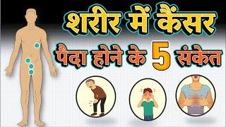 कैंसर को इन 5 लक्षणों से पहचाने !! 5 warning signs of Cancer !!