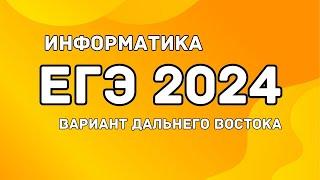 ЕГЭ ДАЛЬНИЙ ВОСТОК ИНФОРМАТИКА 2024