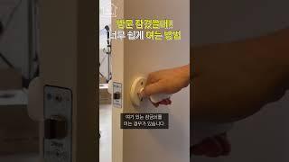 실수로 잠긴 방문 여는법클릭!!긴급상황에도 당황하지마세요