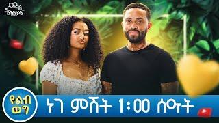 ነገ ምሽት1፡00 በልብ ወግ ይጠብቁን። የልብ ወግ (YeLeb Weg) Maya Media Presents |