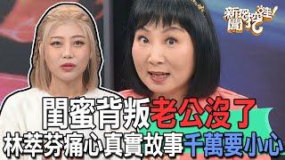 閨蜜背叛老公沒了！林萃芬痛心真實故事千萬要小心【新聞挖挖哇】