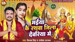 मईया के रथवा जिला देवरिया में #Nigam Singh | Maiya Jila Deoria Me #Sangeeta Sargam | #Bhojpuri Song