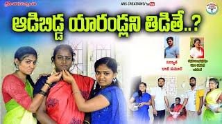 ఆడిబిడ్డ యారండ్లని తిడితే?||YARANDLANI THIDITHE?VILLAGE COMEDY||ARS CREATIONS||TELUGU COMEDY