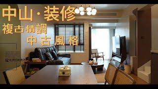 中山装修 中山华浔品味裝修案例 中古風 毛坯房裝修 #中山裝修#中山樓盤#中山居住#中山買樓#中山退休#裝修定制#裝修設計#精裝修#大灣區裝修#大灣區生活#退休房屋装修#內地裝修#灣區裝修#裝修攻略