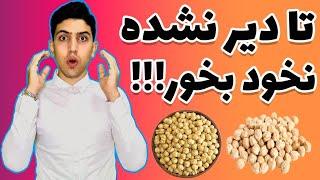 نخود، بی نظیر ترین خوراکی طب سنتی|خواص عالی نخود#نخود#خواص_نخود#نخودآب