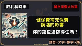 S20EP32 | 健保費補充保費調漲的影響。補充保費大改革：你的錢包還撐得住嗎？