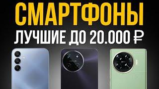 ️ТОП 5: Лучшие Смартфоны до 20000 рублей / Рейтинг 2024 года