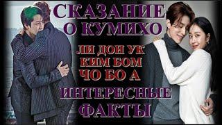 ️ЛИ ДОН УК | КИМ БОМ | ЧО БО А ️СКАЗАНИЕ О КУМИХО |  ИНТЕРЕСНЫЕ ФАКТЫ