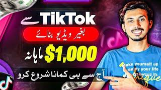 $1000/MONTH from TikTok Without Making Videos| How to Make Money from TikTok in Pakistan