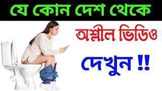 খারাপ ভিডিও দেখুন । অধিকাংশ লোক জানেনা । গোপন ভিডিও । Android Tech Studio