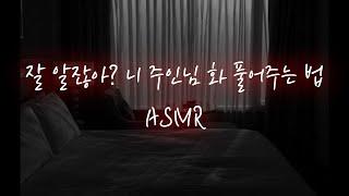 남친ASMR│문 잠그고 숨은 강아지 쫓아온 주인님