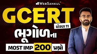 GCERT | ધોરણ 11 | ભૂગોળના Most IMP 200 પ્રશ્નો | PSI | Constable | CCE | AMC