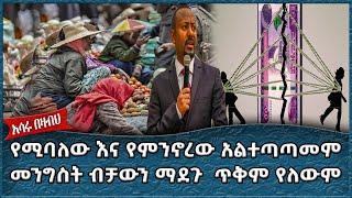 "የሚባለው እና የምንኖረው አልተጣጣመም  መንግስት ብቻውን ማደጉ ጥቅም የለውም":Ahadu TV