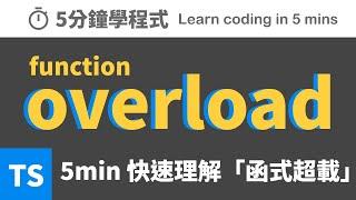 【五分鐘學程式】秒懂ts 的overload怎麼用 #typescript