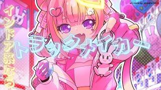 インドア系ならトラックメイカー covered  by Angelic Hunnii