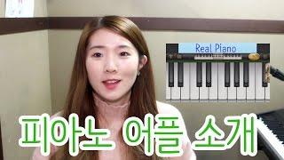 [음악어플소개] 피아노 어플중엔 이게 짱! REAL PIANO | 허지영Heojeeyoung