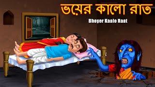 ভয়ের কালো রাত | Bhoyer Kaalo Raat | Horror | Rupkothar Golpo | Thakurmar Jhuli |Bangla Stories 2020