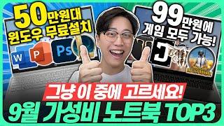 “비싸게 사면 호갱ㅠㅠ”2024년 9월 가성비 노트북 추천 TOP3가성비노트북｜노트북추천｜게이밍노트북｜HP｜레노버｜대학생노트북｜윈도우노트북｜삼성노트북｜사무용노트북