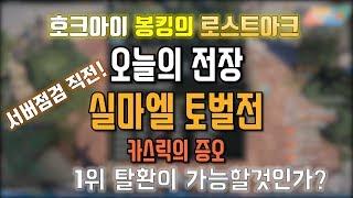 봉킹의 실마엘 토벌전 극적인 역전?