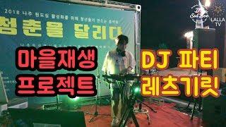 DJ슬비 / 나주 마을재생축제 '청춘을달리다' DJ파티 달리고 왔습니다!