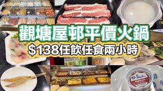 觀塘屋邨平價火鍋 $138任飲任食兩小時｜鮮蝦｜肥牛｜椰子雞湯底｜熟食｜點心｜汽水啤酒任飲｜雪糕任食｜順安邨｜