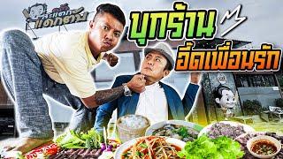 หลอกแดกฟรี ร้านอี๊ดเพื่อนรัก