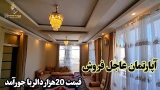 مقبول ترین آپارتمان سه اطاقه عاجل فروش به قمیت 20 هزار دالر با جورآمد