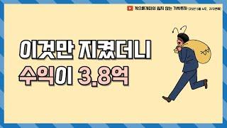 이것만 지켰더니 수익이 3.8억 (25년 5월 4주차 보고서)