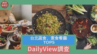 台北蔬食、素食餐廳Top5　好吃到連肉食者都被征服｜#果然匯 #養心茶樓 #小小樹食 #蔬食餐廳 #台北｜網路溫度計