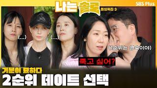 [#나는솔로 ]  기분이 묘하다  2순위 데이트 선택ㅣ나는솔로 SOLO EP.166ㅣSBS PLUSㅣ(수) 밤 10시 30분