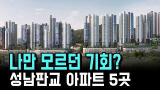 성남판교 아파트 쏟아진다? 아파트 5곳 최초공개!