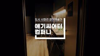 [문화도시부천] 도시 예술 투어 ‘도시 사파리’ 다시보기 - 얘기씨어터컴퍼니